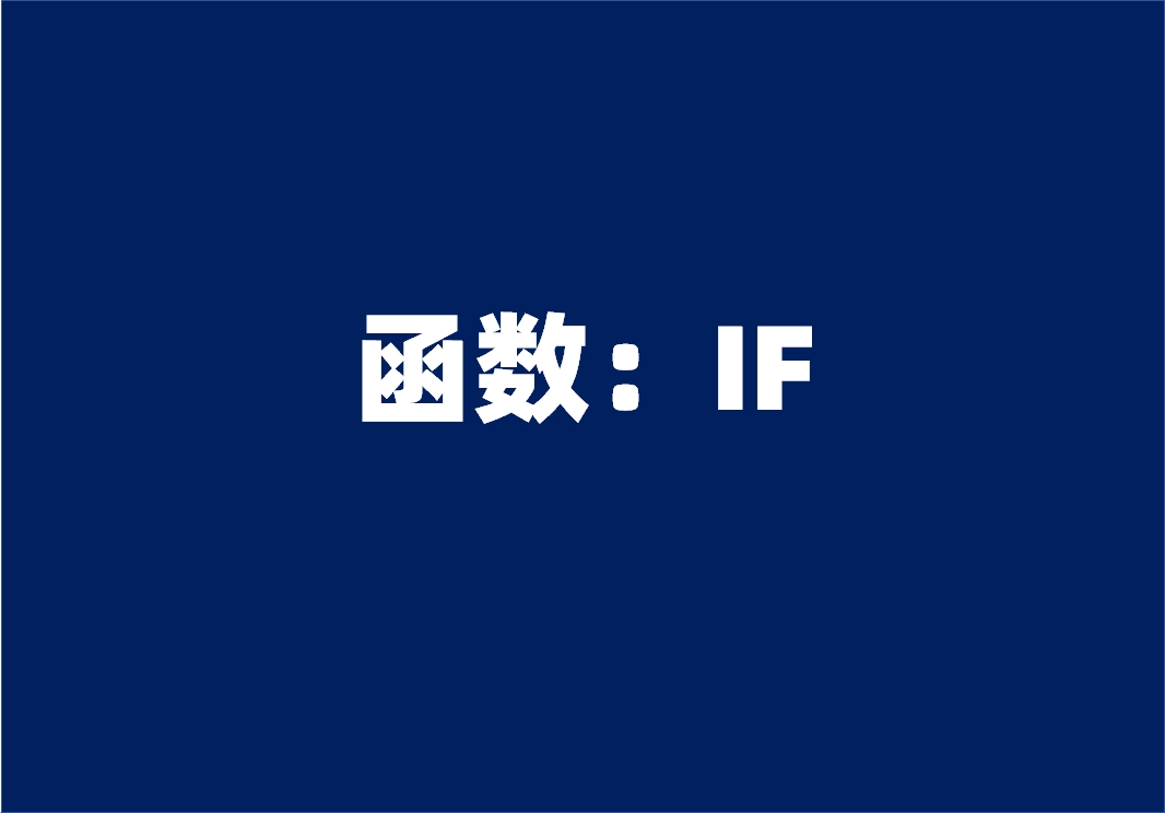 函数：IF