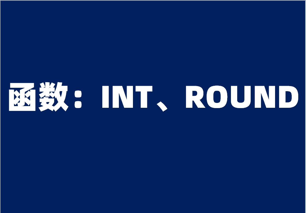 函数：INT、ROUND