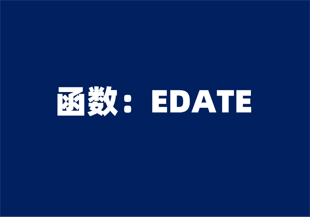 函数：EDATE