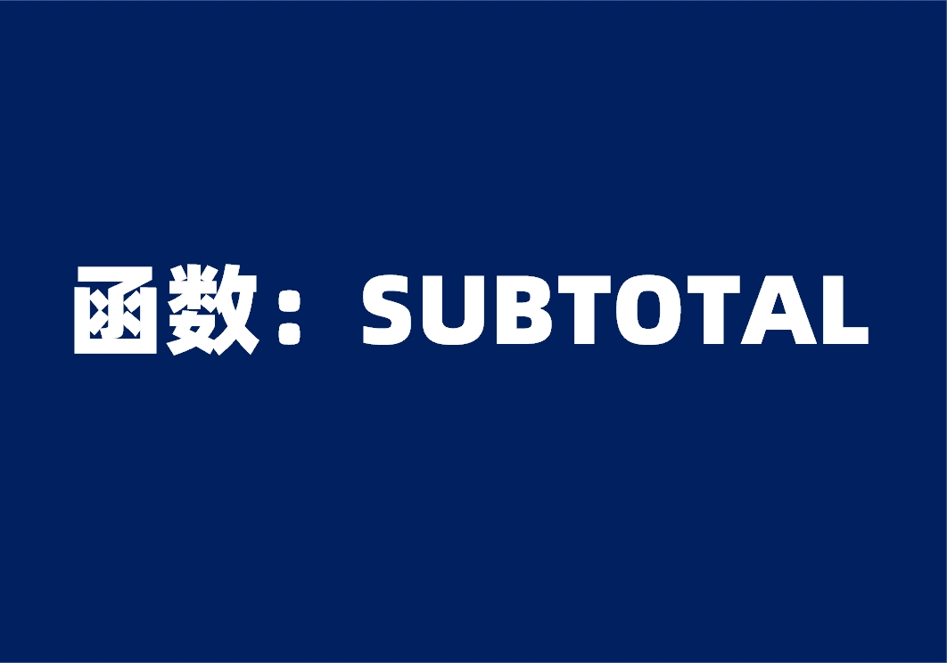 函数：SUBTOTAL