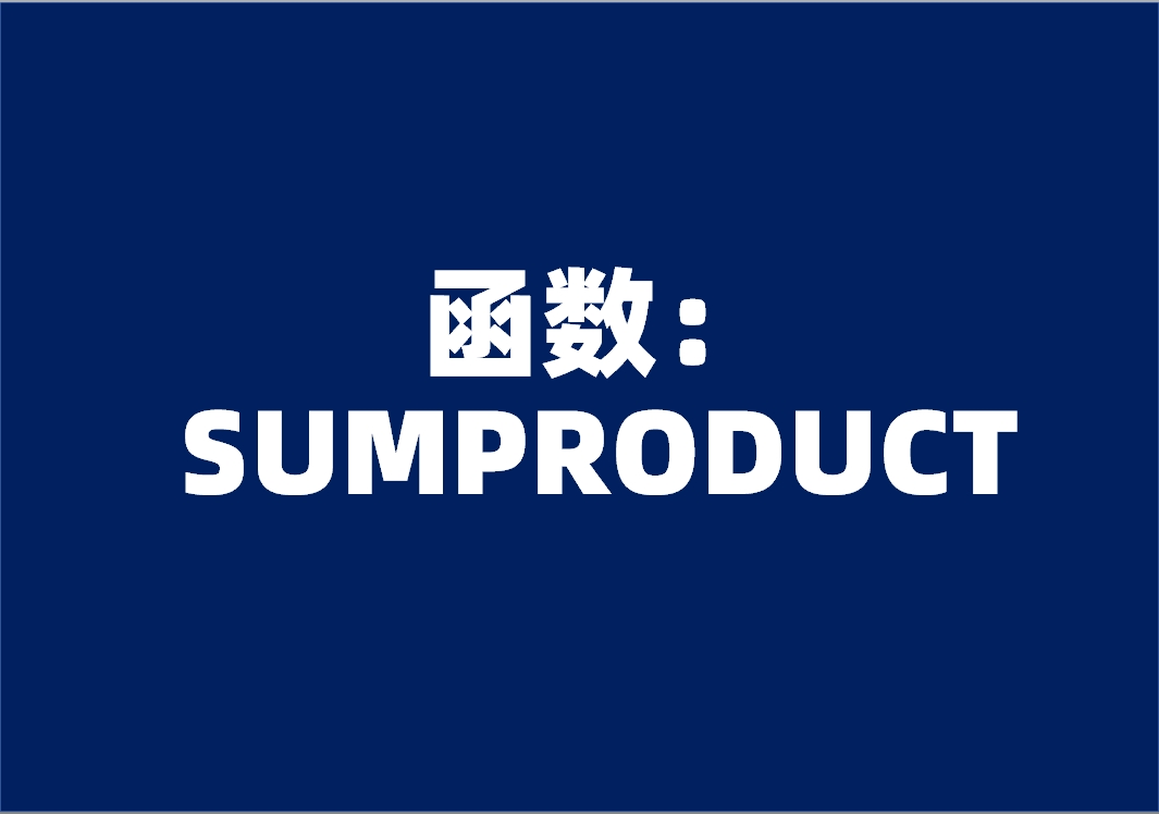 函数：SUMPRODUCT