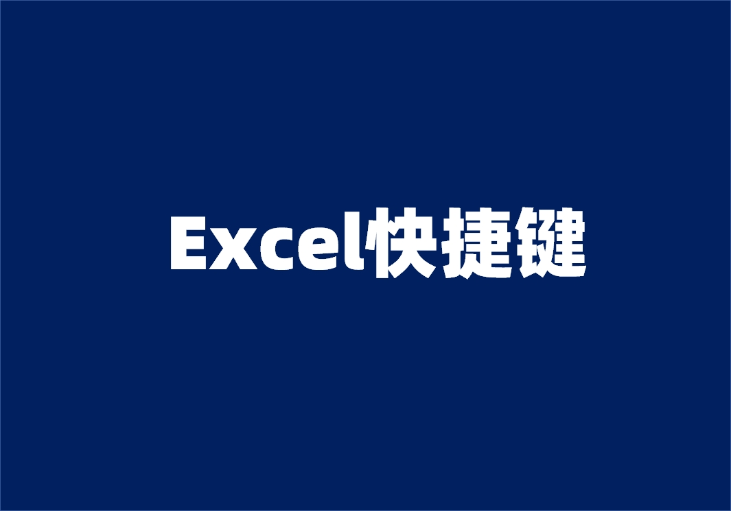 Excel快捷键