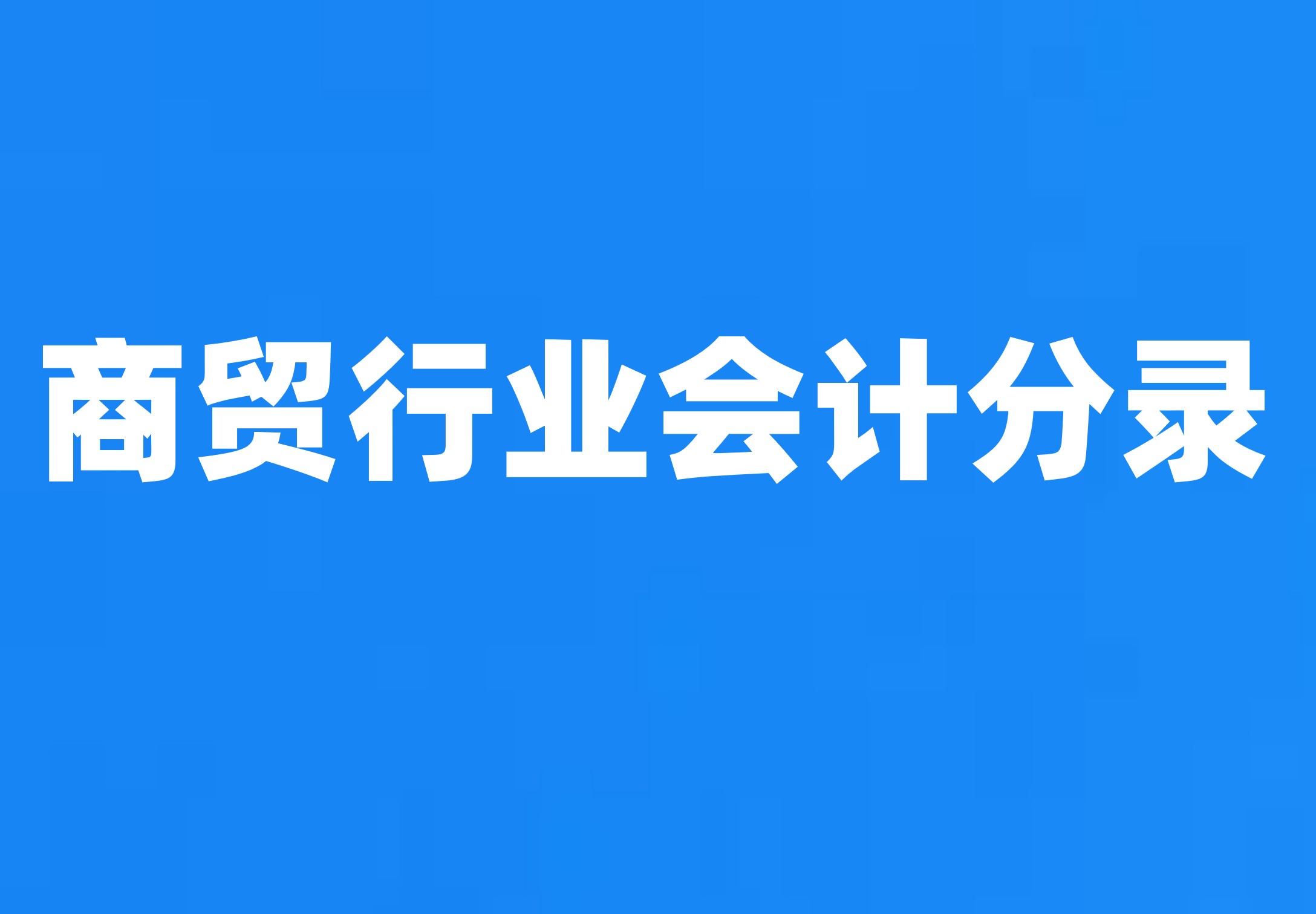 商贸行业会计分录