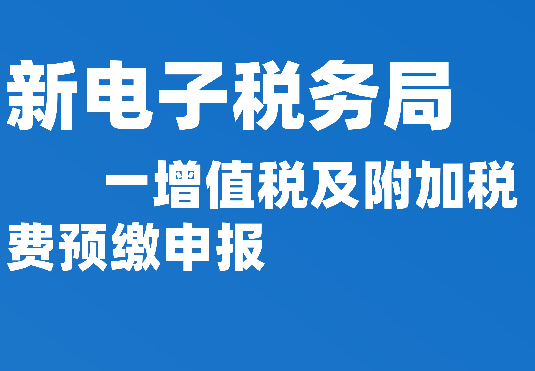 增值税及附加税费预缴申报