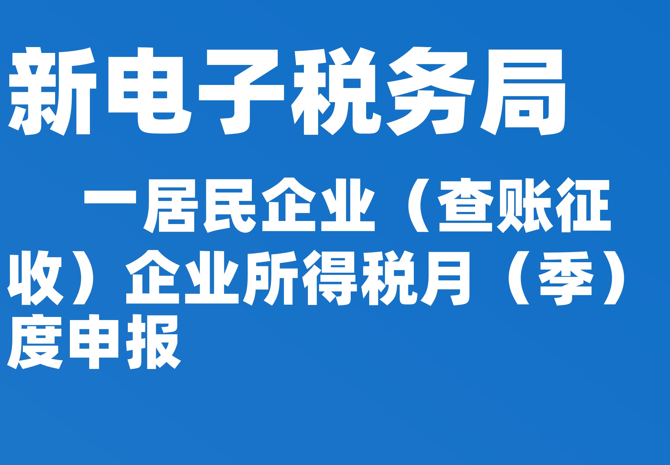 居民企业（查账征收）企业所得税月（季）度申报