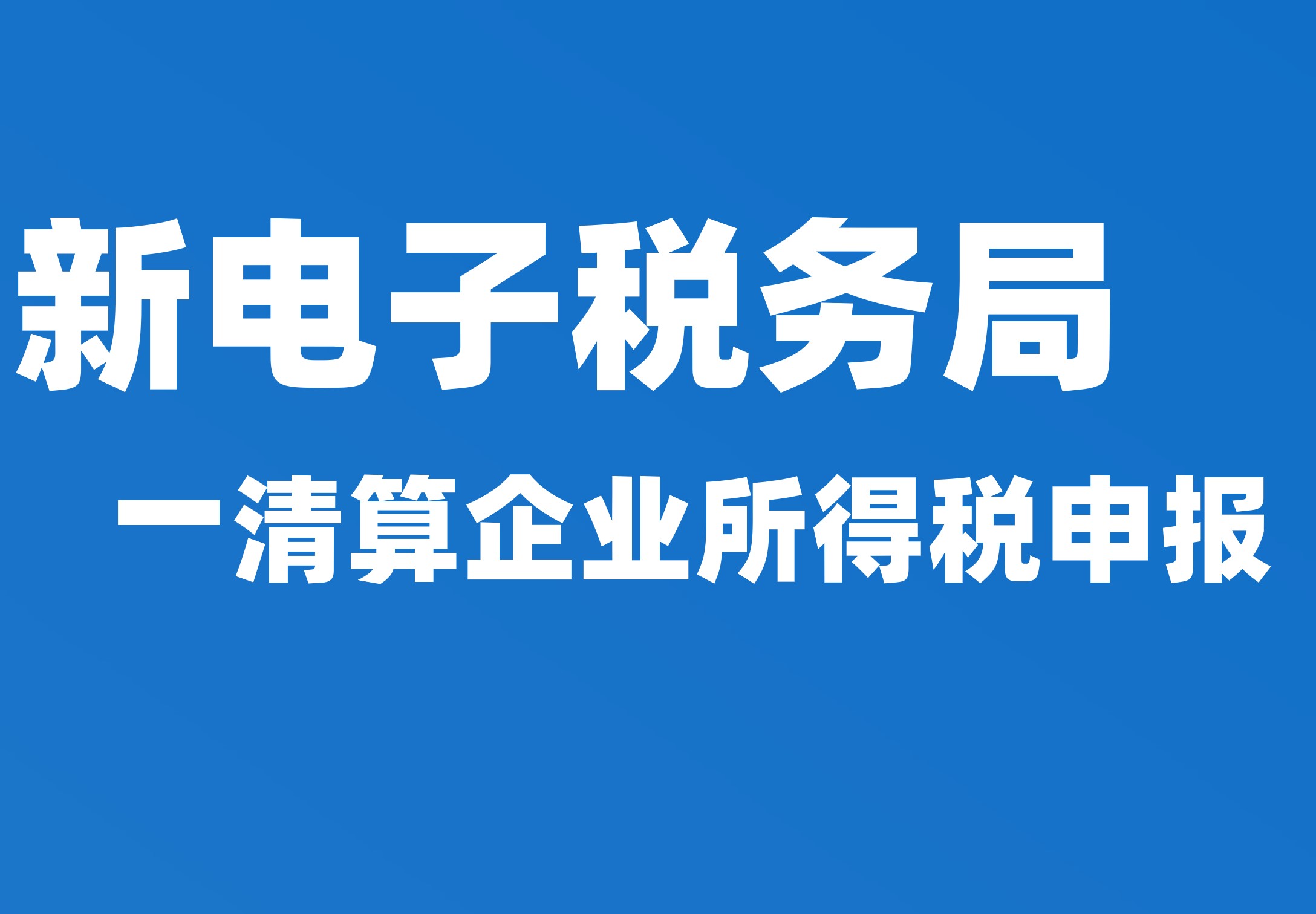 清算企业所得税申报