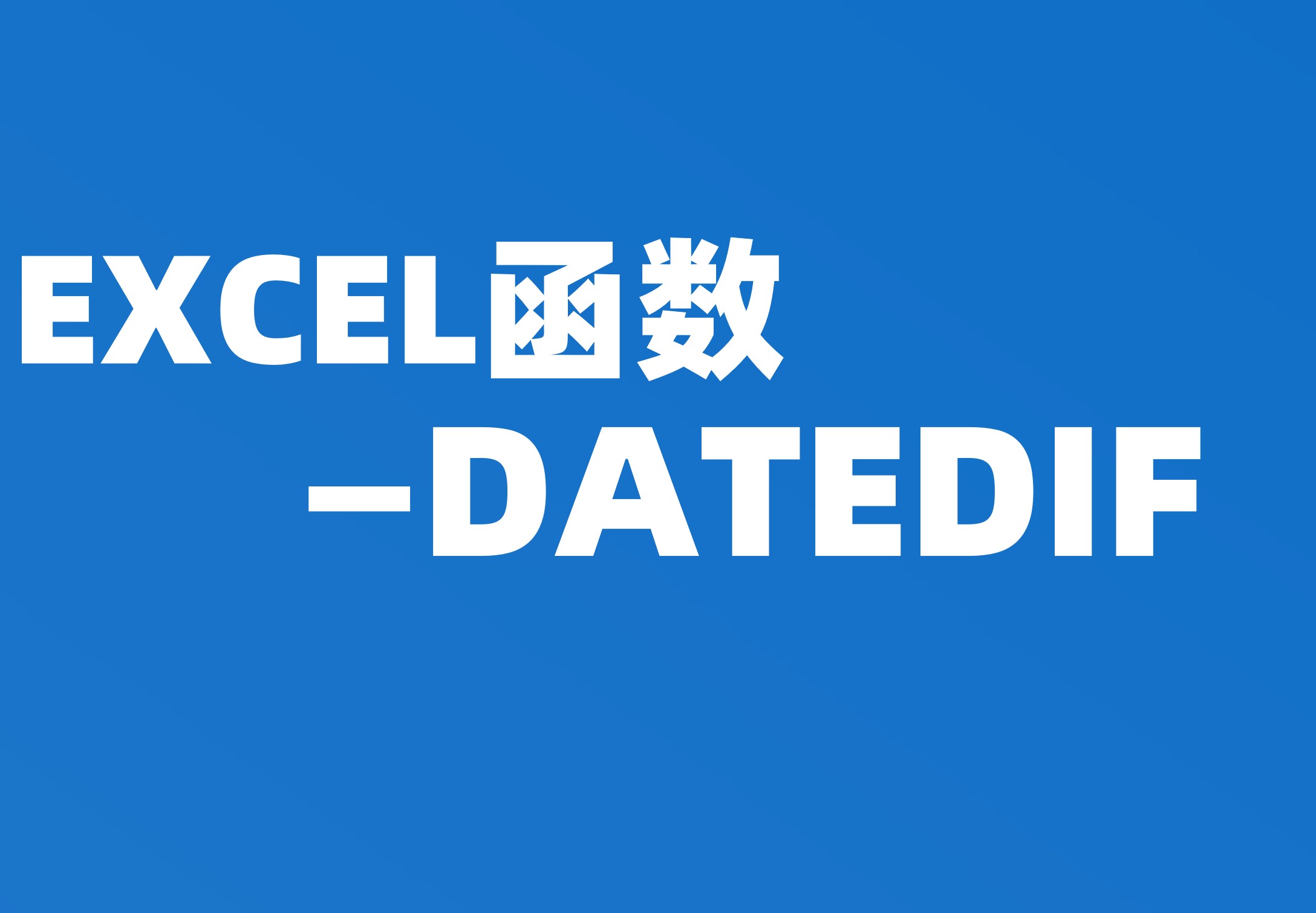 函数：DATEDIF