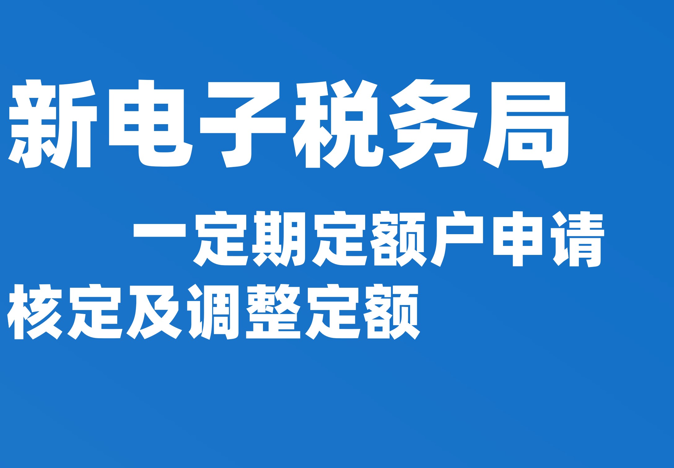 定期定额户申请核定及调整定额
