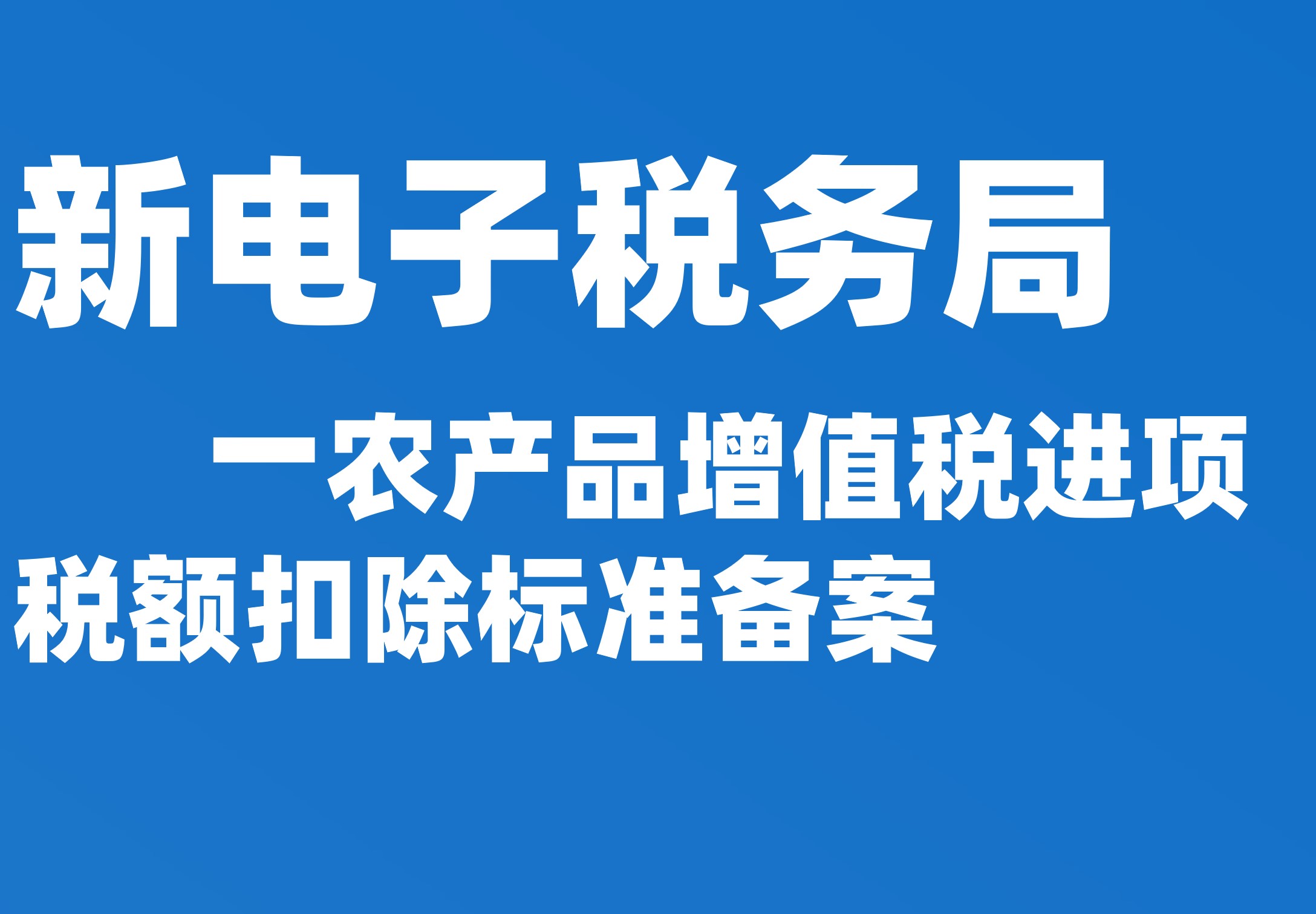 农产品增值税进项税额扣除标准备案