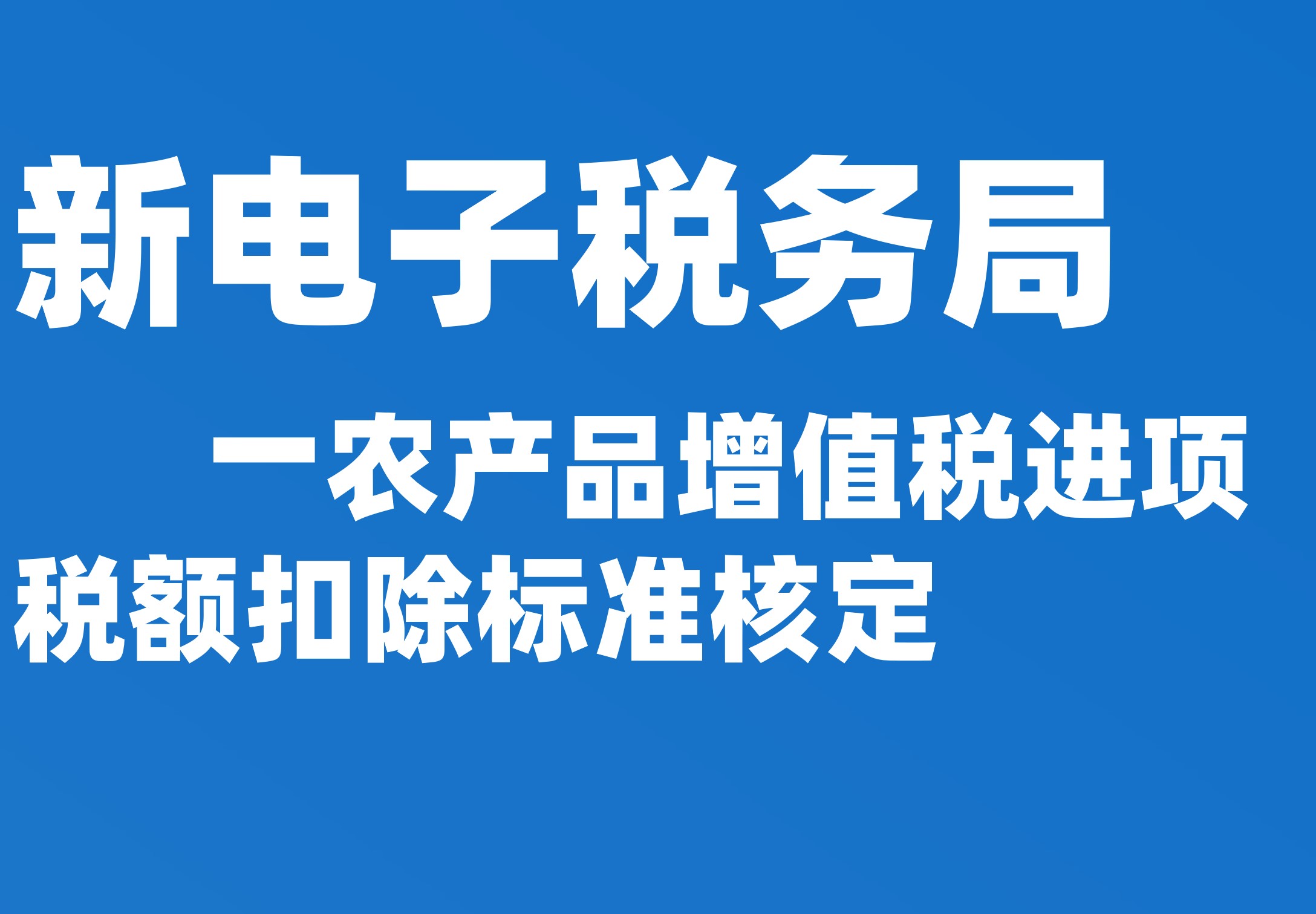 农产品增值税进项税额扣除标准核定