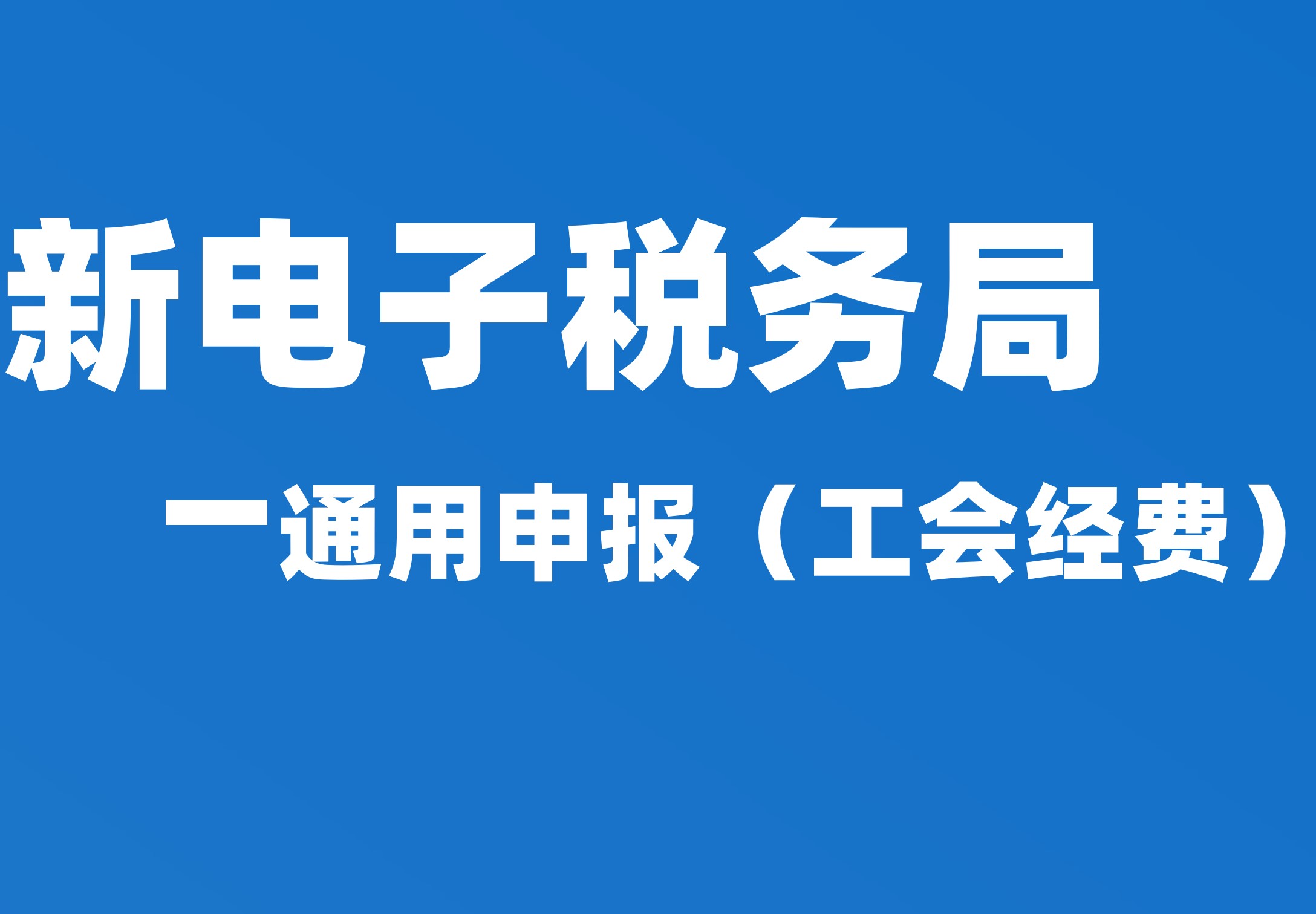 通用申报（工会经费）