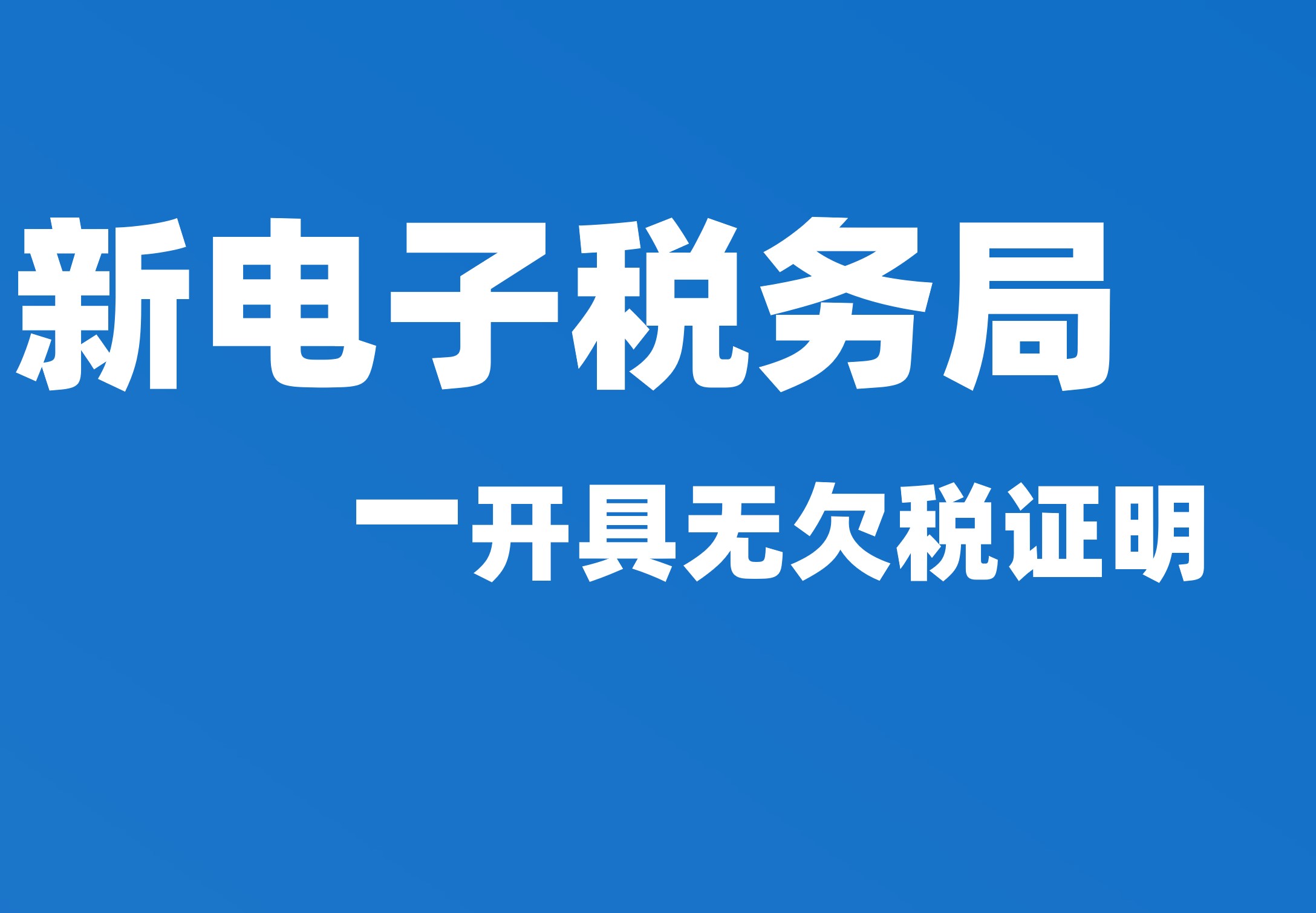 开具无欠税证明