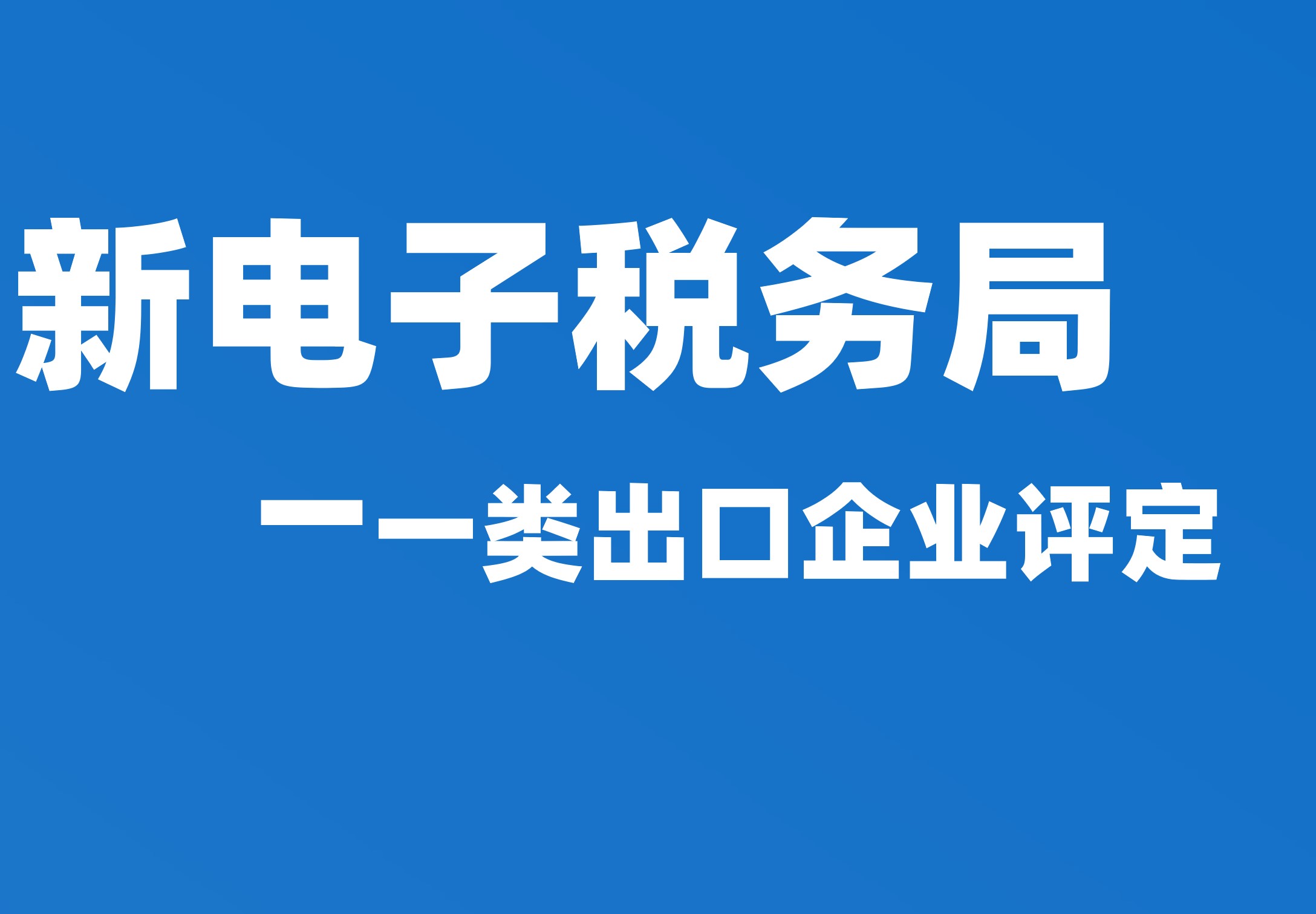 一类出口企业评定