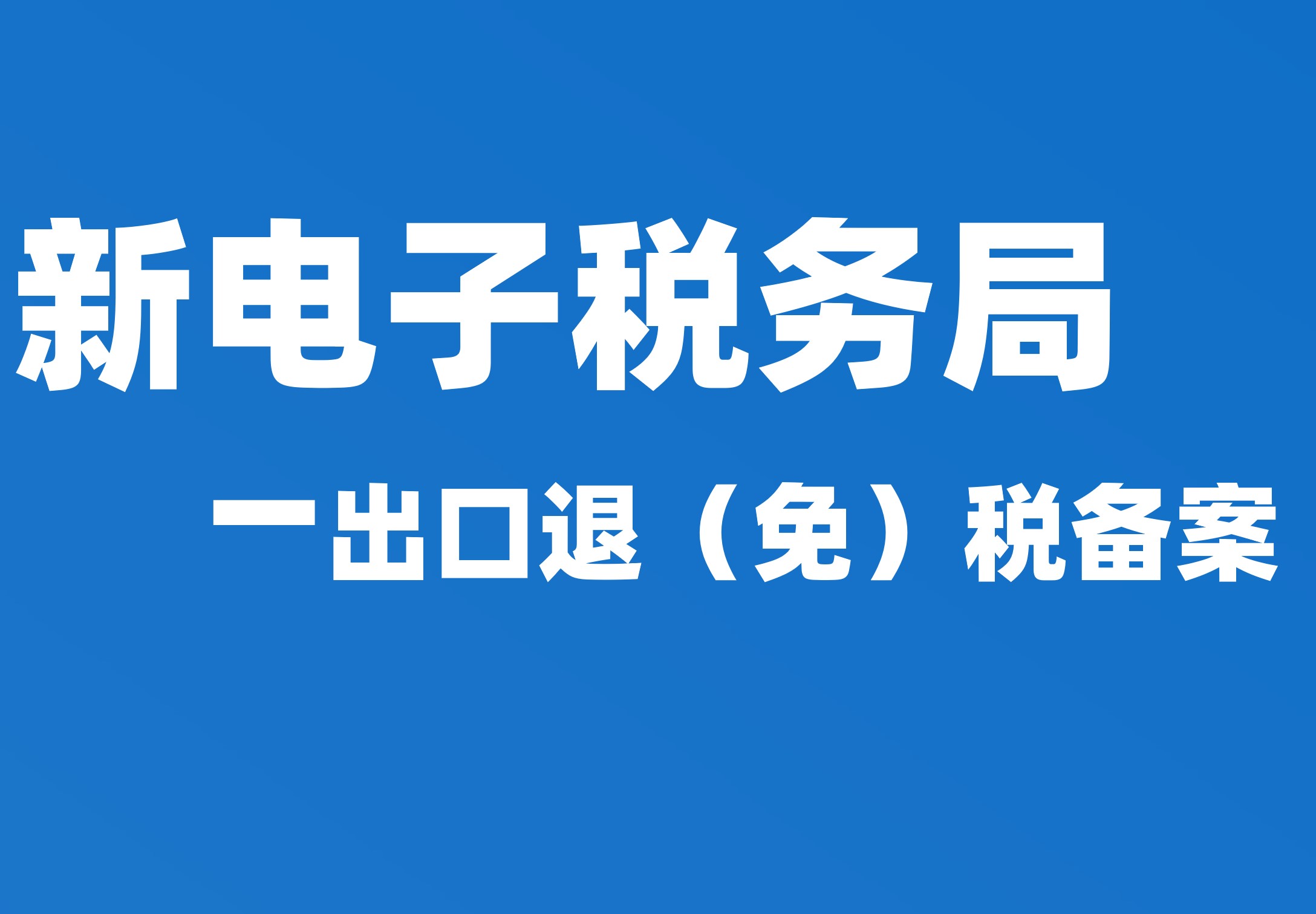 出口退（免）税备案