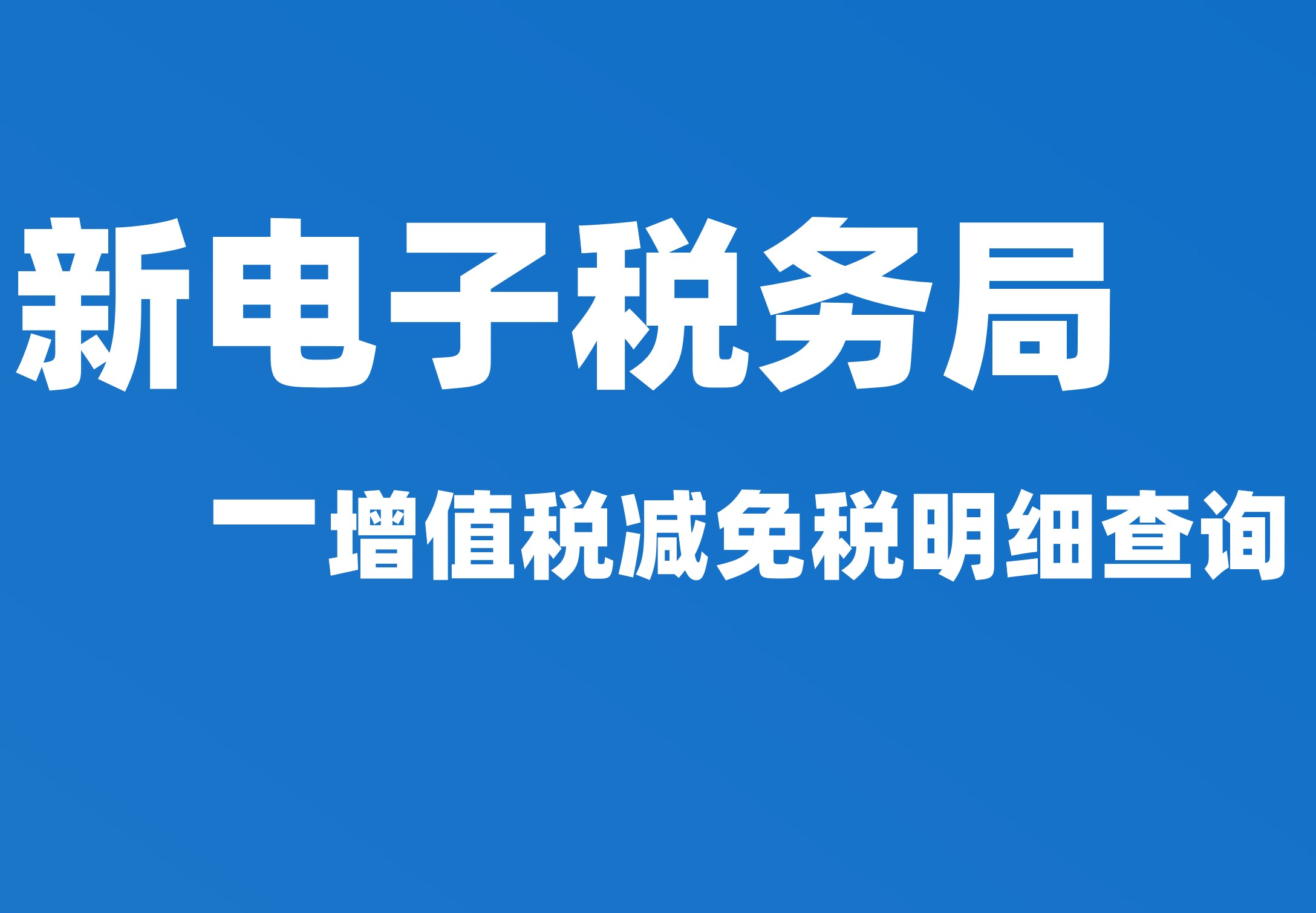 增值税减免税明细查询