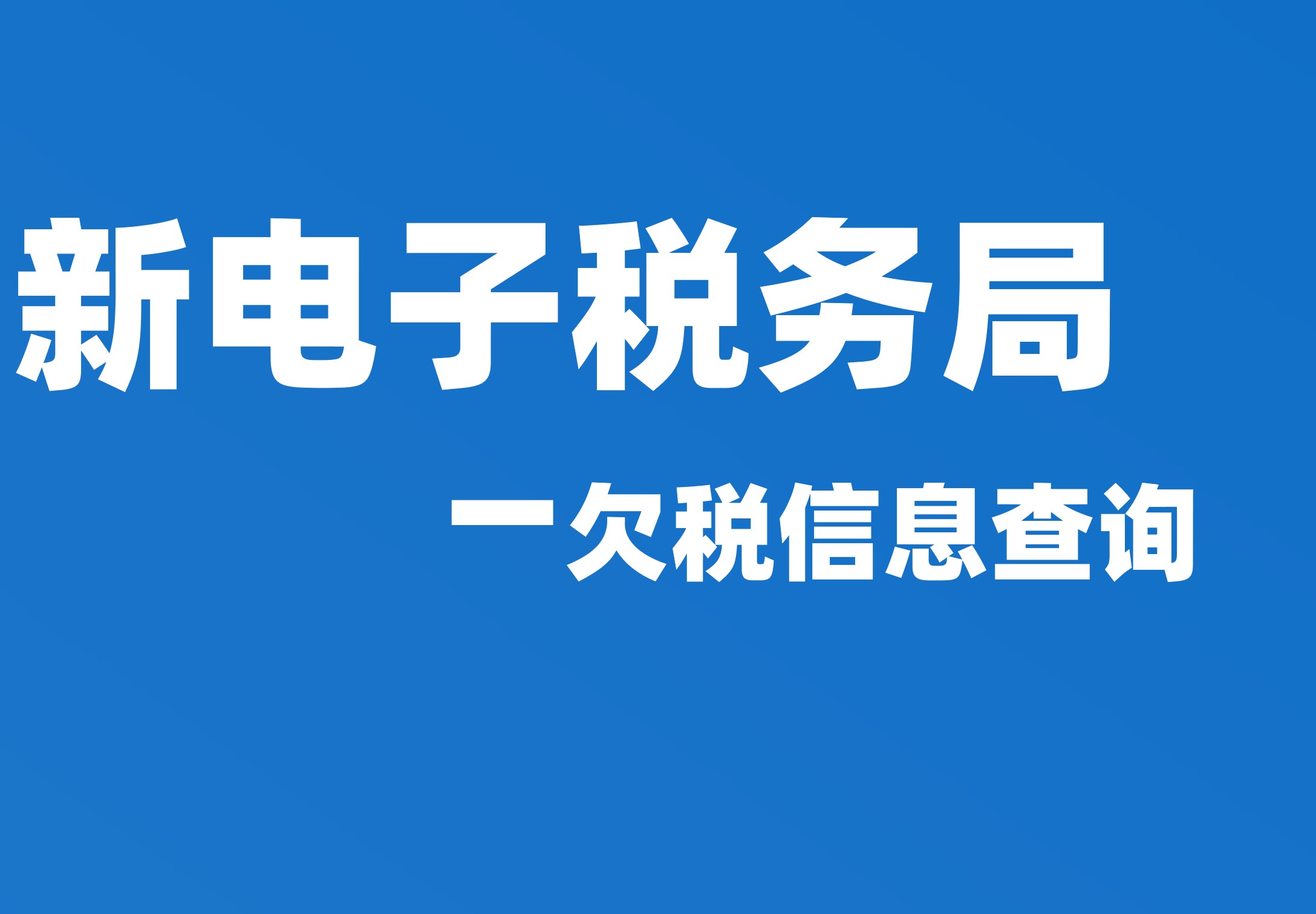 欠税信息查询