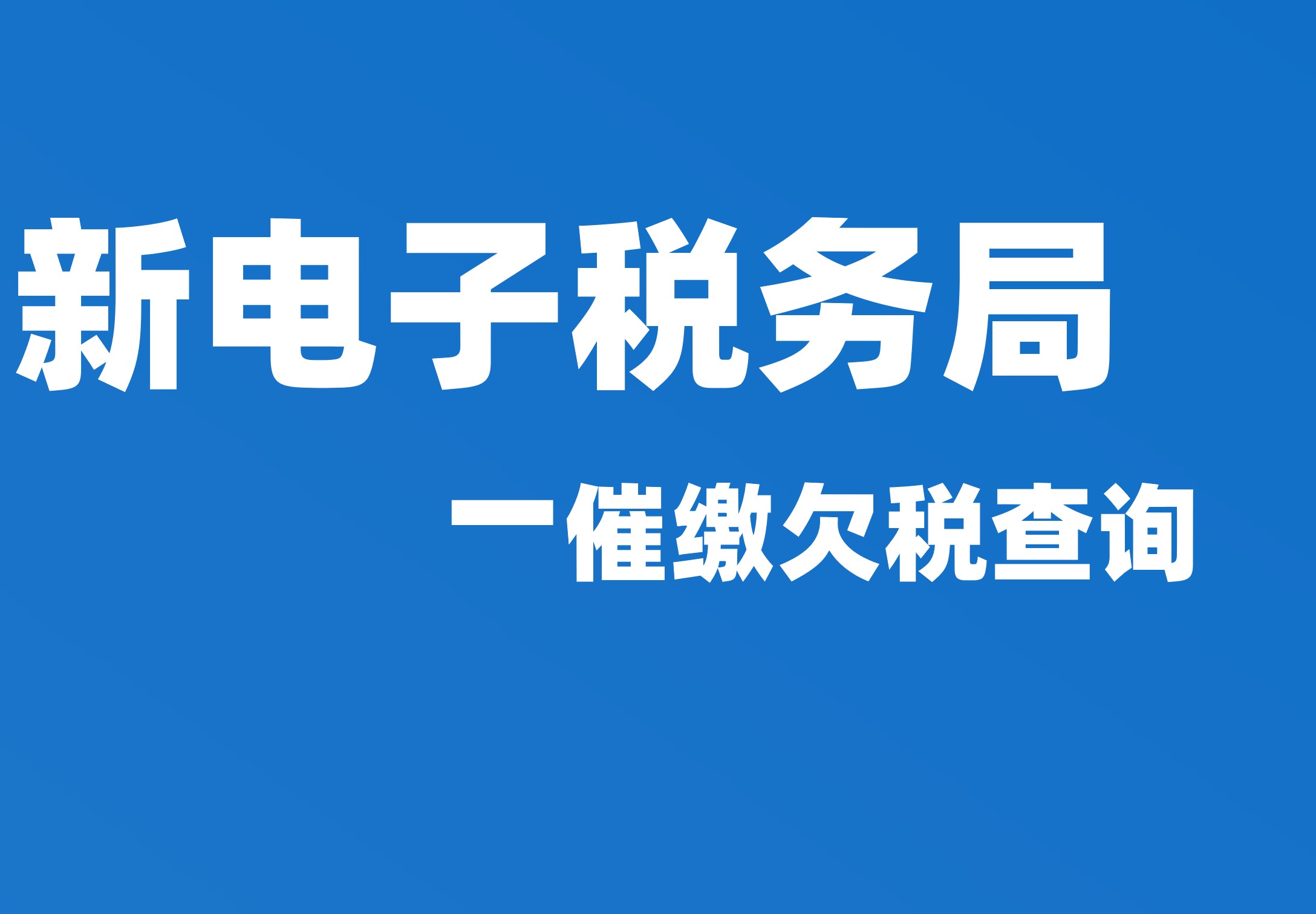 催缴欠税查询