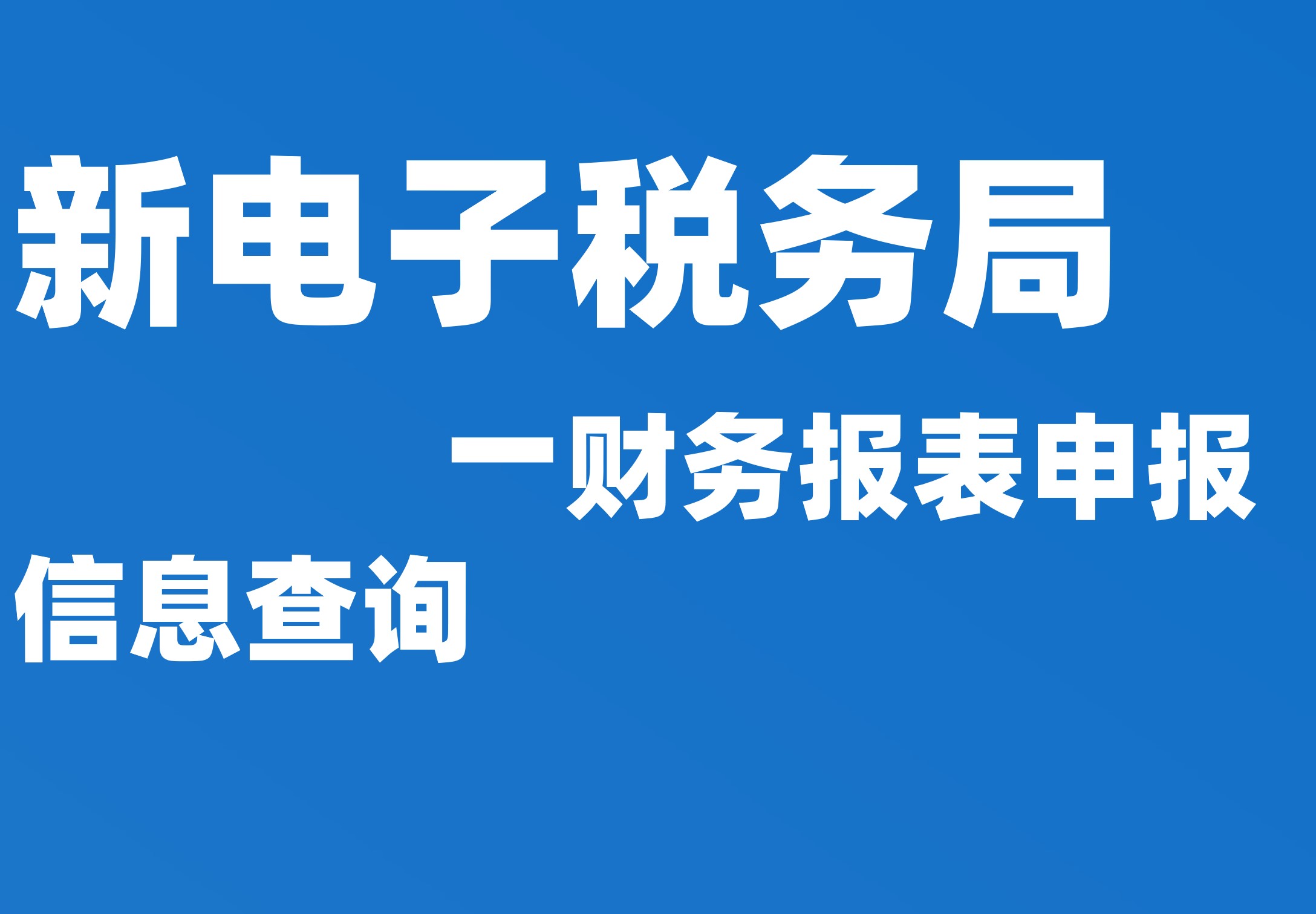 财务报表申报信息查询
