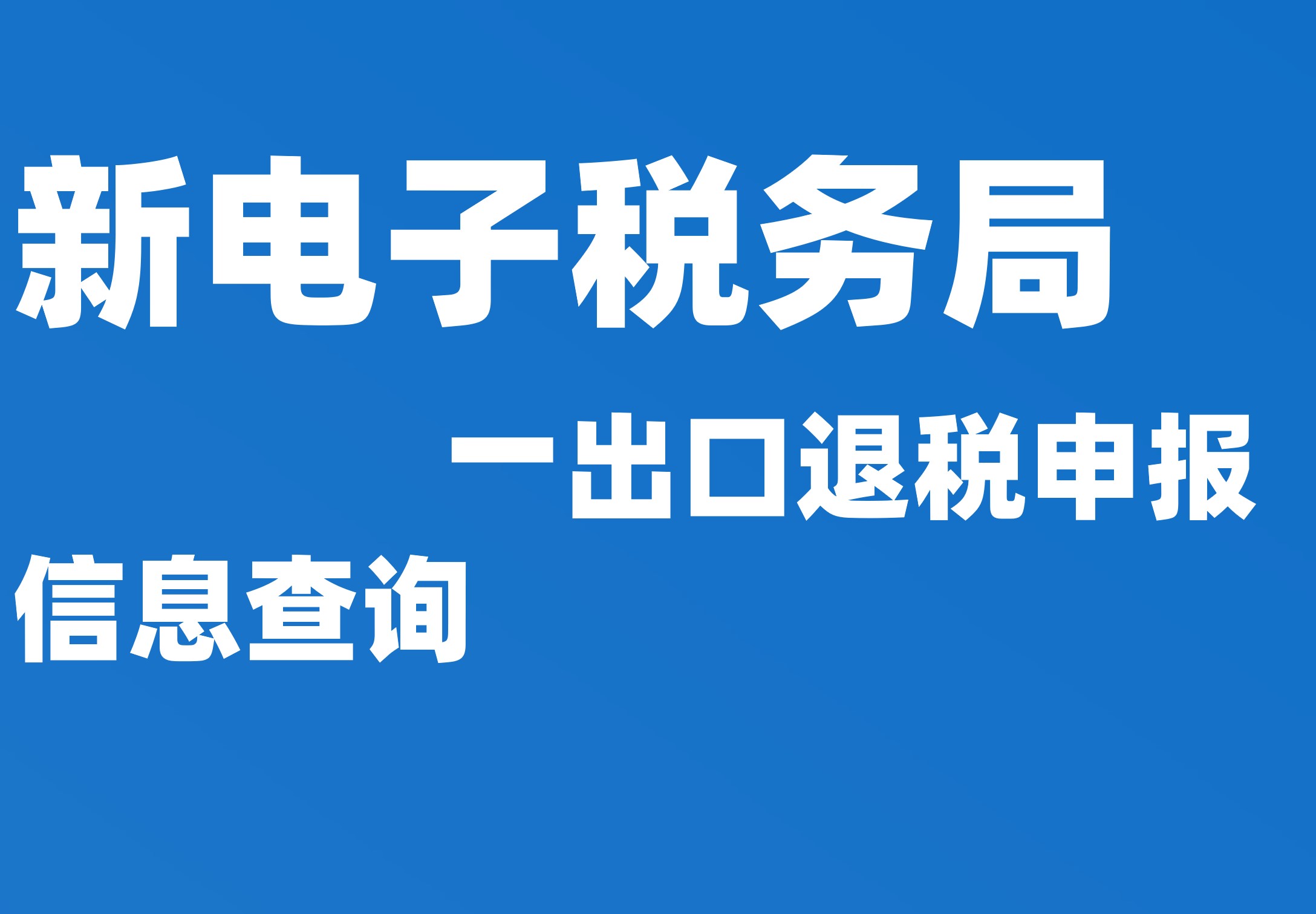 出口退税申报信息查询