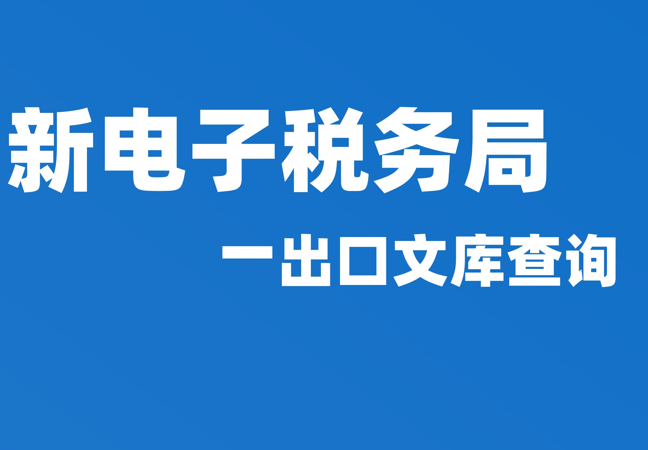 出口文库查询