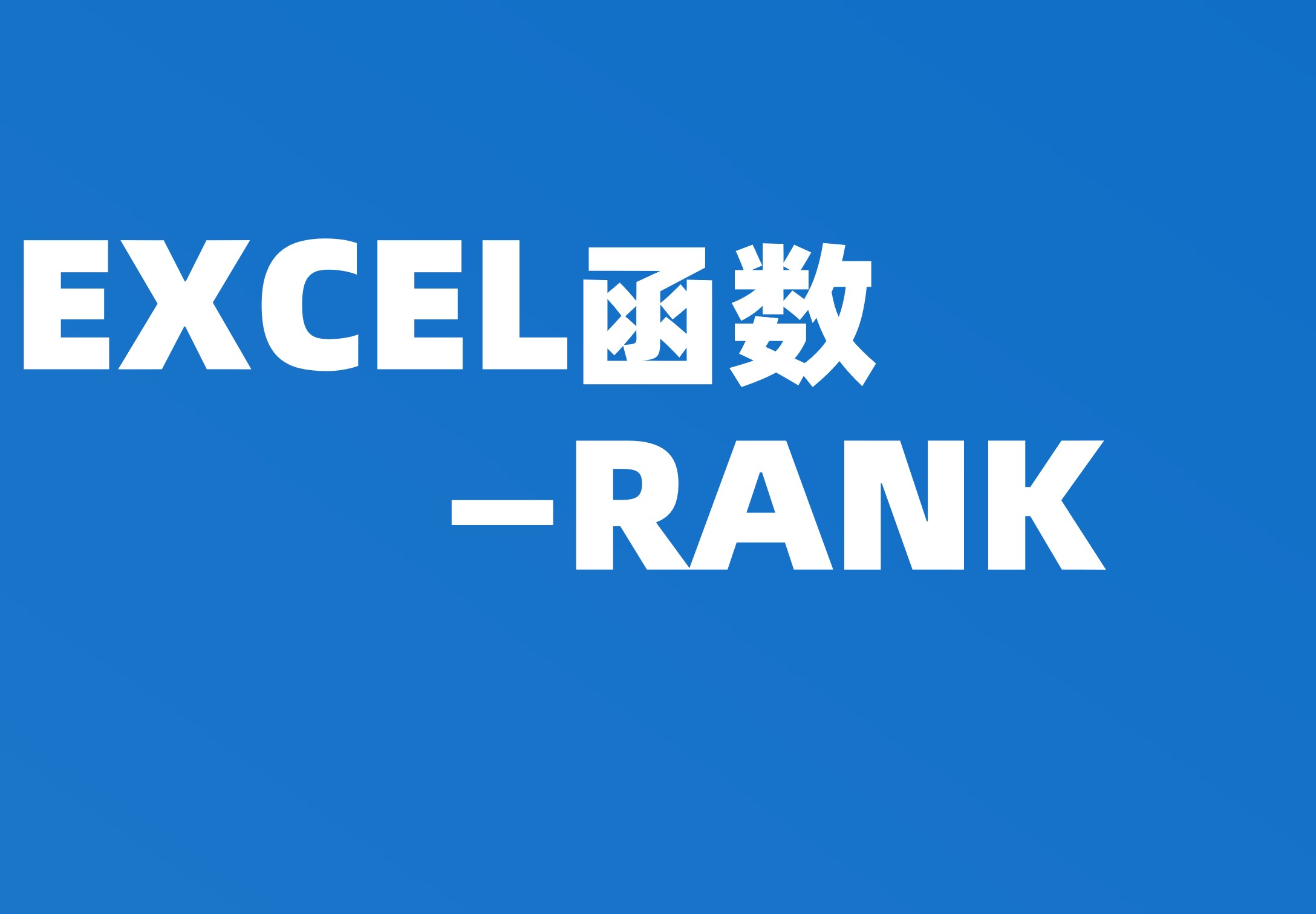 函数：RANK