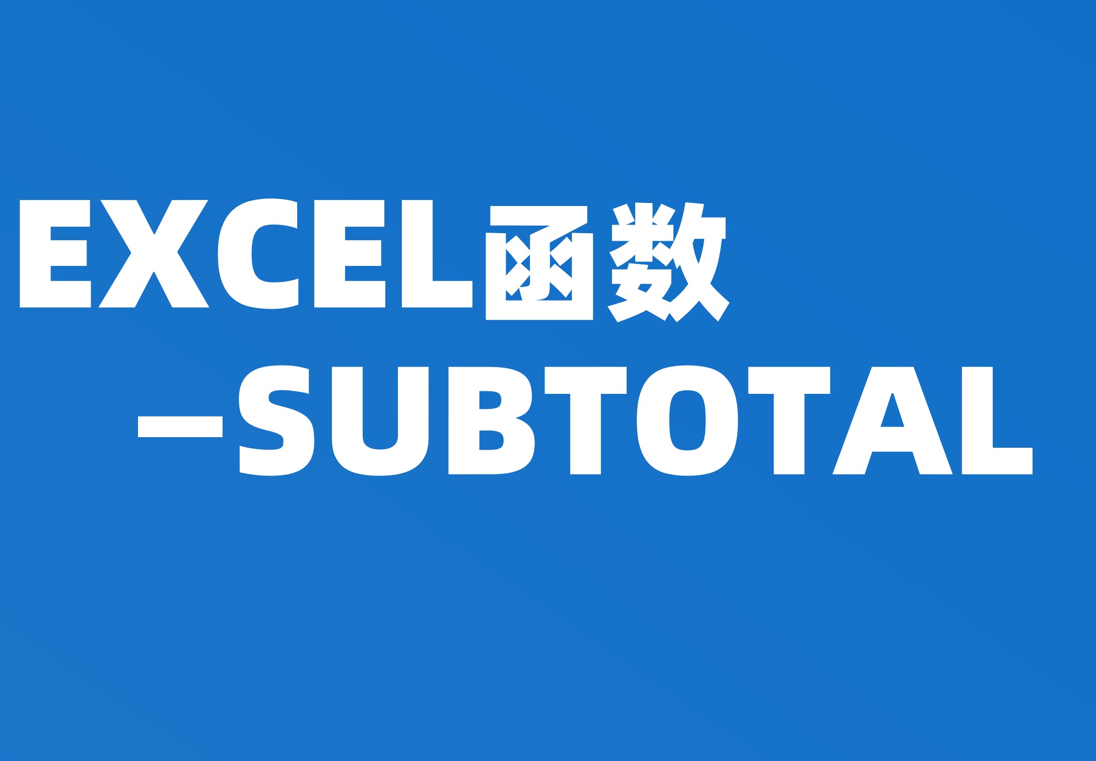 函数：SUBTOTAL