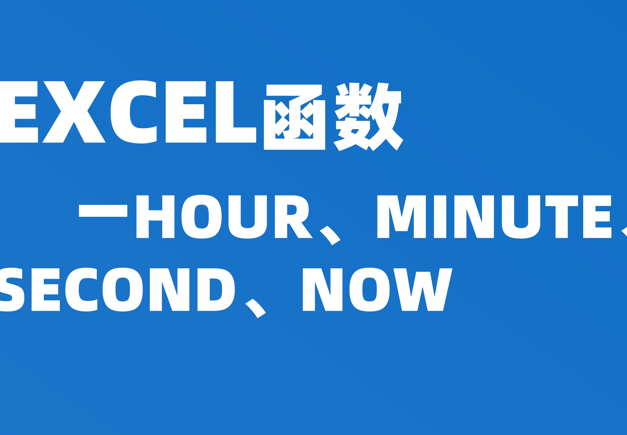 函数：HOUR、MINUTE、SECON