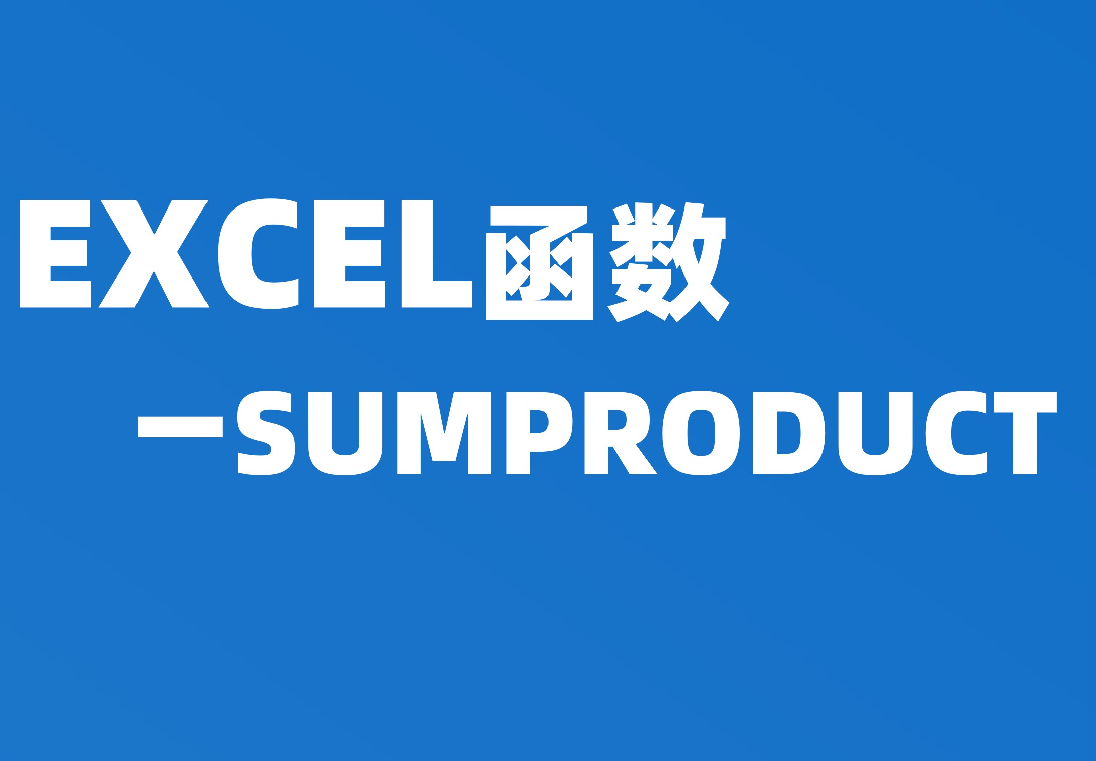 函数：SUMPRODUCT