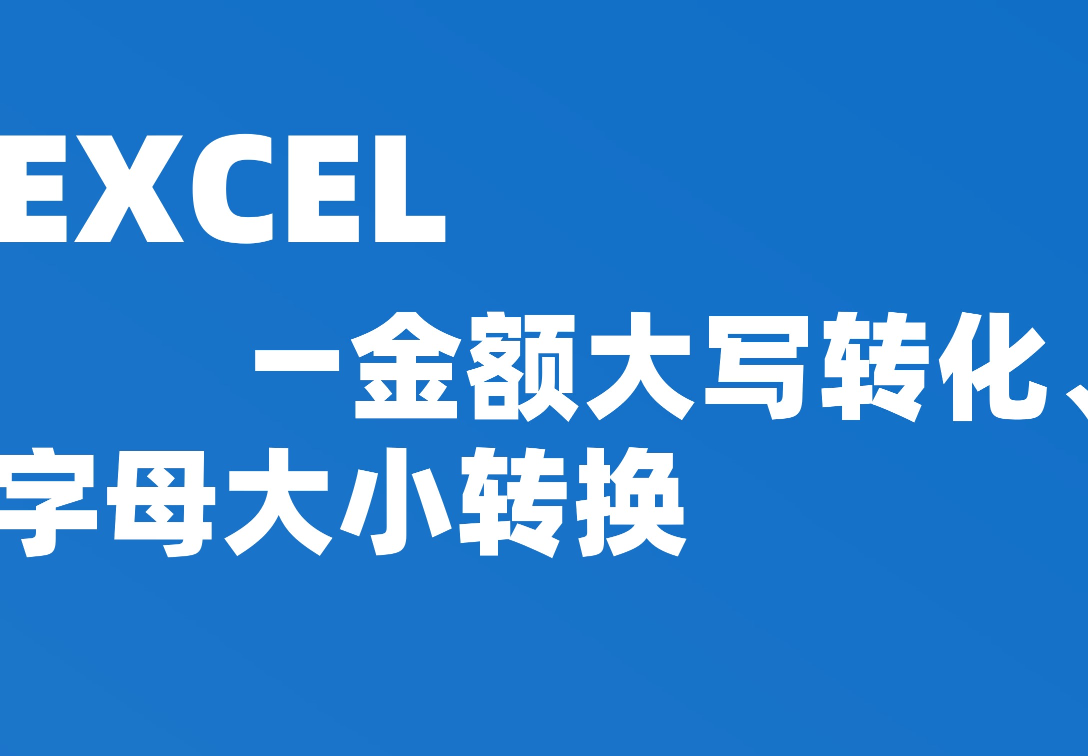 金额大写转化、字母大小转换（UPPER、