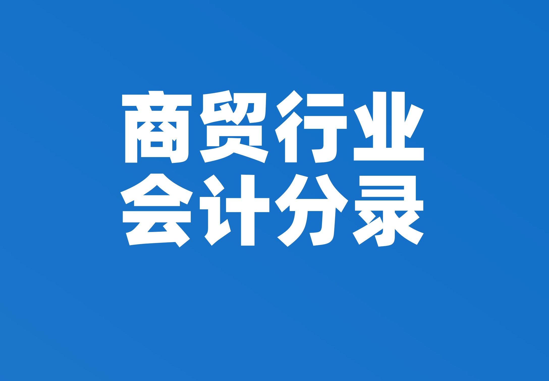 商贸行业会计分录