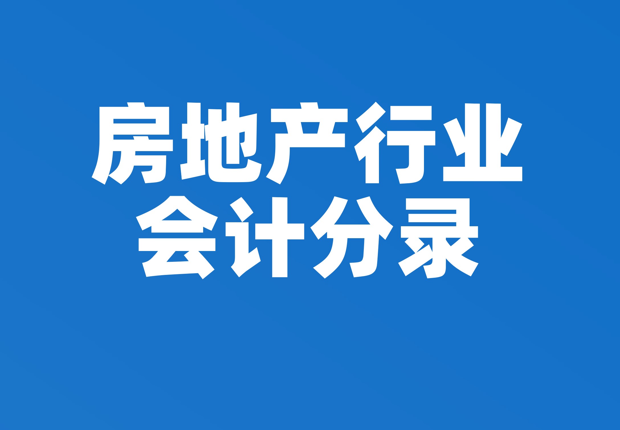 房地产行业会计分录