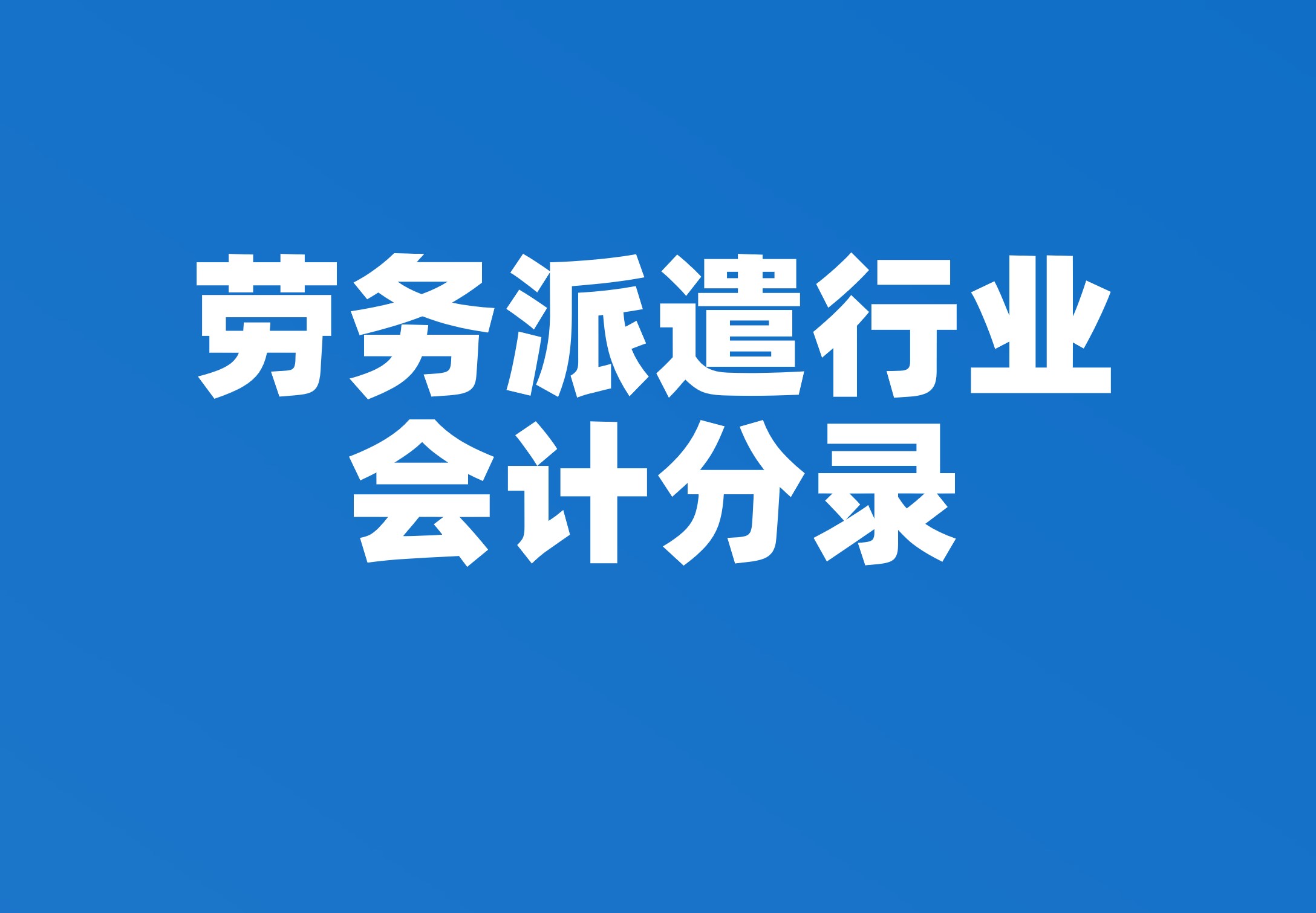 劳务派遣行业会计分录