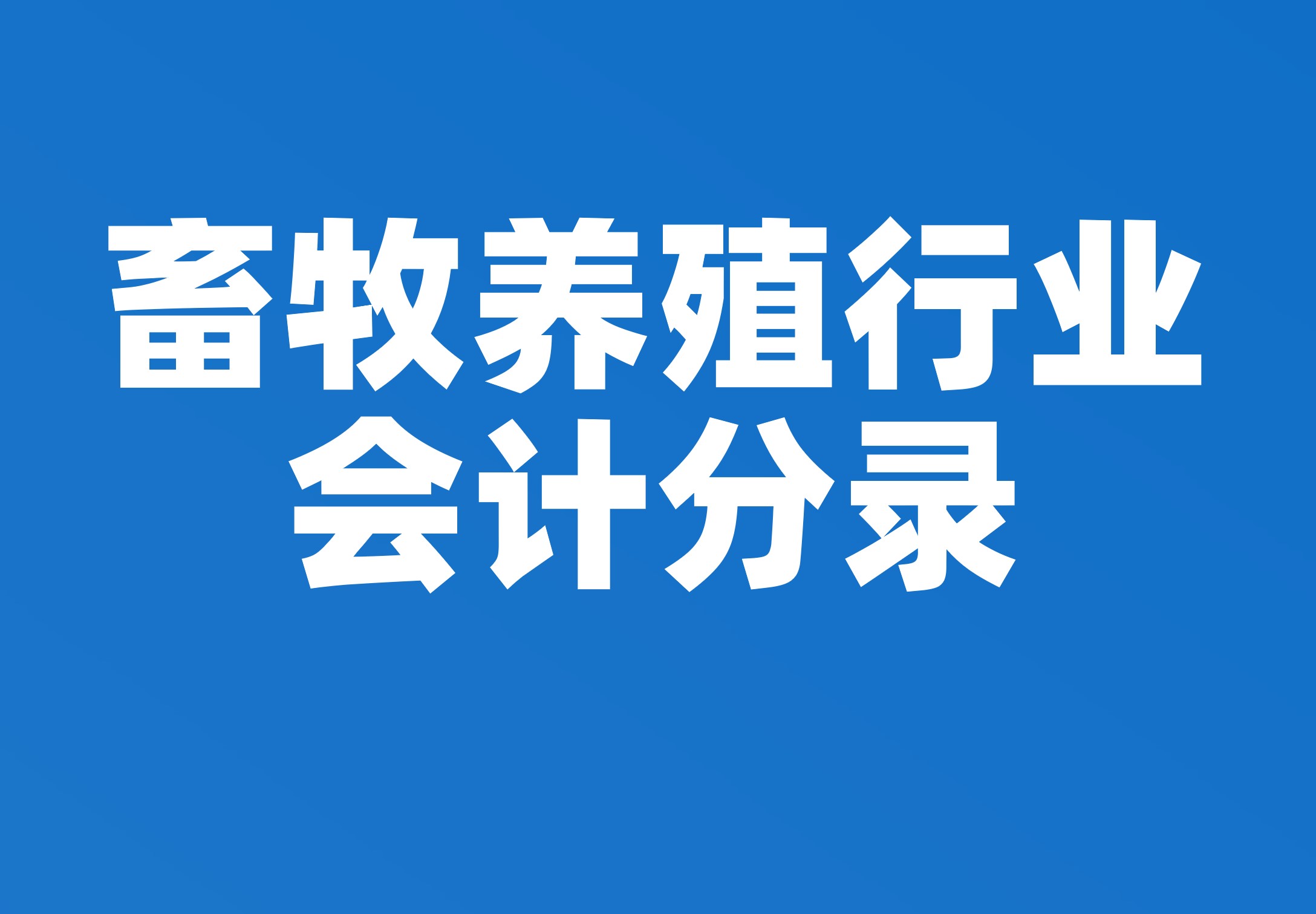 畜牧养殖行业会计分录